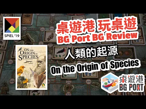 BG Port 桌遊港 玩桌遊(139): On the Origin of Species Review