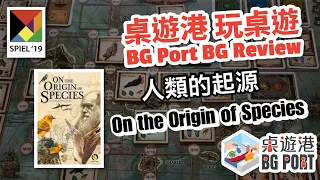 BG Port 桌遊港 玩桌遊(139): On the Origin of Species Review