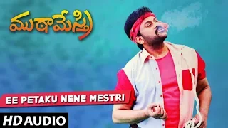 Ee Petaku Nene Mestri Full Audio Song - Muta Mestri Telugu Movie | Chiranjeevi, Meena, Roja