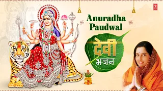 नवरात्रि Special🙏मंत्रमुग्ध करने वाले सर्वश्रेष्ठ भजन | 🙏Devi Bhajans | ANURADHA PAUDWAL