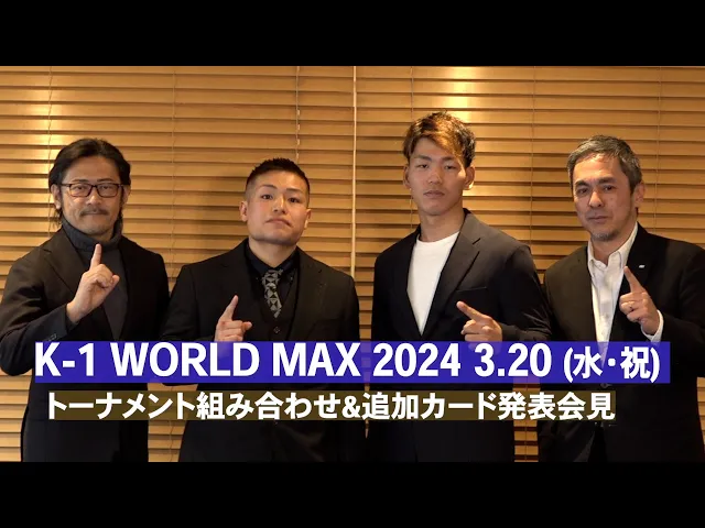 K-1 WORLD MAX 2024 トーナメント組み合わせ＆追加カード発表会見 ｜3.20代々木「K-1 WORLD MAX」復活！チケット発売中！