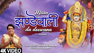 मैं झण्डेवाली दा दीवाना Main Jhandewali Da Deewana |🙏Punjabi Devi Bhajan🙏| SUSHIL CHAWLA | 4K Video