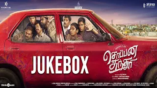 Soppana Sundari - Jukebox | Aishwarya Rajesh | SG Charles | Ajmal Tahseen | Vishal Chandrashekhar