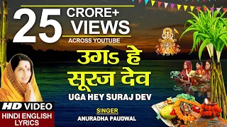 छठ पूजा Special उगs हे सूरज देव Uga Hai Suraj Dev,ANURADHA PAUDWAL,Hindi English Lyrics,Chhath Puja