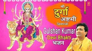 🙏श्री दुर्गा अष्टमी🙏Special:GULSHAN KUMAR Devi Bhakti Bhajans BestCollection Devi Bhajansगुलशन कुमार