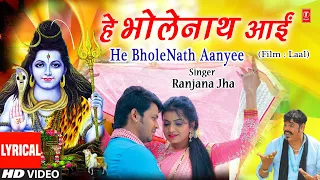 Lyrical Video - HE BHOLENATH AANYEE | Bhojpuri Song | LAAL | Feat. SANJEEV SANEHIYA, KALPANA SHAH