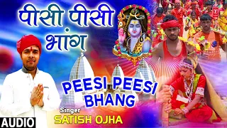 PEESI PEESI BHANG | NEW BHOJPURI KANWAR BHAJAN AUDIO 2018 | SINGER - SATISH OJHA | HAMAARBHOJPURI