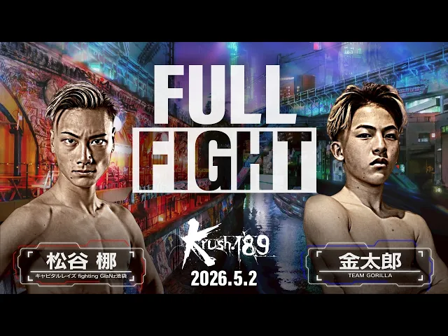 松谷 梛 vs 金太郎/Krushバンタム級/Krush.189