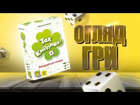 Так Кмітливо - Огляд настільної гри / So Clover