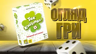 Так Кмітливо - Огляд настільної гри / So Clover