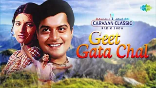 Carvaan Classic Radio Show | Geet Gata Chal | Sachin Pilgaonkar | Sarika Thakur