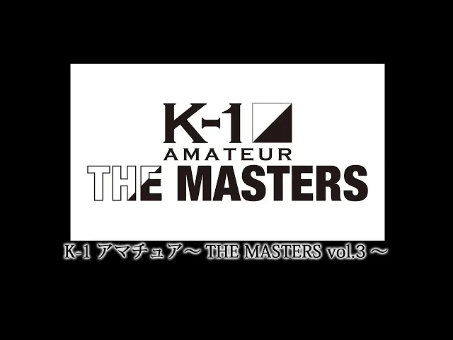 K-1アマチュア～THE MASTERS vol.3～