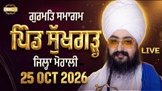 LIVE Gurmat Samagam Vill. Sukhgarh Mohali 25 Oct 2026 Dhadrian Wale