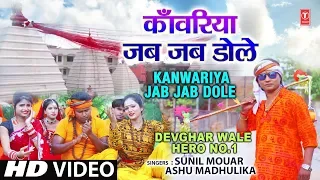 KANWARIYA JAB JAB DOLE | NEW BHOJPURI KANWAR BHAJAN VIDEO SONG 2018 | SUNIL MOUAR,ASHU MADHULIKA