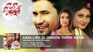 AAVA LIKH DI JINIGIYA [ Latest Romantic Bhojpuri Single Audio Song ] BAM BAM BOL RAHA HAI KASHI