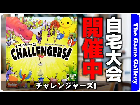 【チャレンジャーズ！】ミニトーナメントを手軽にできる画期的カードゲーム / TGG ボードゲーム