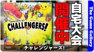 【チャレンジャーズ!】ミニトーナメントを手軽にできる画期的カードゲーム / TGG ボードゲーム