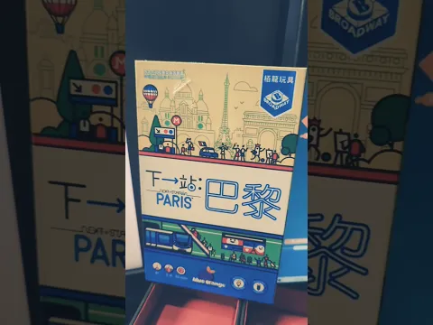 Next Station: Paris #boardgames #boardgamelife #下一站 #巴黎