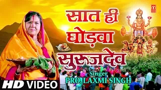 SAAT HI GHODWA SURUJDEV | New Bhojpuri Chhath Video 2018 | SINGER - Prof. LAXMI SINGH