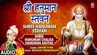मंगलवार हनुमान जी का भजन Shree Hanuman Stavan🙏SHIVAY VYAS I Shree Hanuman Chalisa Hanuman Ashtak