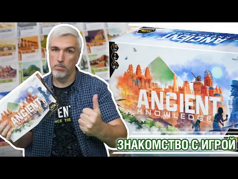 Знакомство с настольной игрой "ANCIENT KNOWLEDGE"