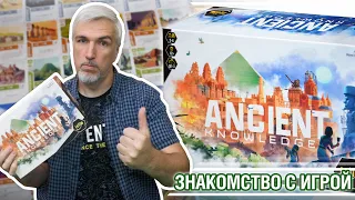 Знакомство с настольной игрой "ANCIENT KNOWLEDGE"