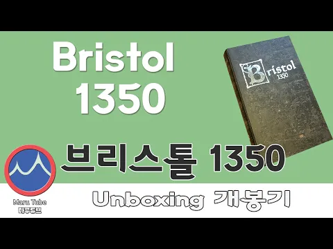 Bristol 1350 [브리스톨 1350] Unboxing