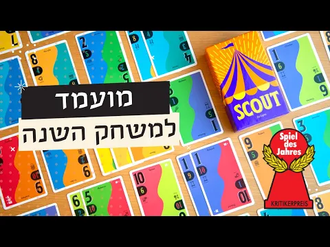 Scout מועמד למשחק השנה - משחק קלפים סוחף שלא הפסקנו לשחק