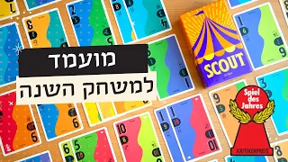 Scout מועמד למשחק השנה - משחק קלפים סוחף שלא הפסקנו לשחק