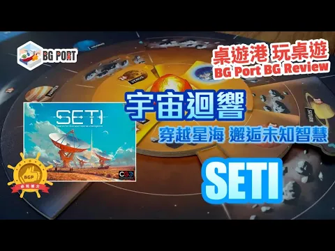 SETI: Search for Extraterrestrial Intelligence (CGE)︱桌遊港 玩桌遊BG Port Review(473)︱宇宙迴響 穿越星海 邂逅未知智慧