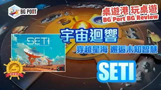 SETI: Search for Extraterrestrial Intelligence (CGE)︱桌遊港 玩桌遊BG Port Review(473)︱宇宙迴響 穿越星海 邂逅未知智慧
