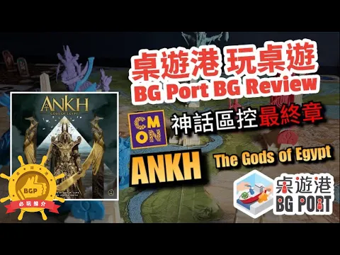 [中文字幕] CMON神話區控最終章 Ankh: Gods of Egypt (Eric M. Lang) - BG Port Review 桌遊港 玩桌遊(245)