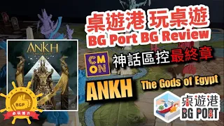 [中文字幕] CMON神話區控最終章 Ankh: Gods of Egypt (Eric M. Lang) - BG Port Review 桌遊港 玩桌遊(245)