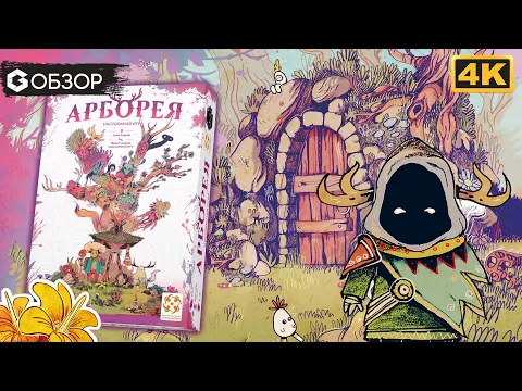 АРБОРЕЯ - ОБЗОР настольной игры Arborea | Geek Media 4K