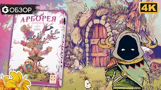 АРБОРЕЯ - ОБЗОР настольной игры Arborea | Geek Media 4K