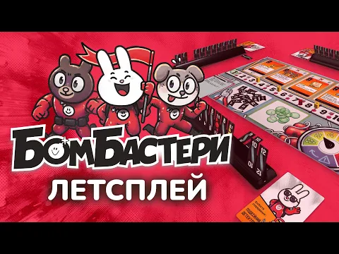 БОМБАСТЕРИ ЛЕТСПЛЕЙ