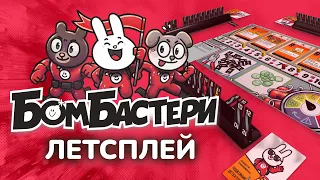 БОМБАСТЕРИ ЛЕТСПЛЕЙ