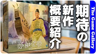 The Game Gallery Review - The Treasure Ship of Zheng He