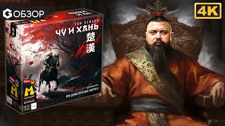 ЧУ И ХАНЬ - ОБЗОР настольной игры про захват Китая в династических интригах | Geek Media 4K