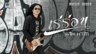 เร่ร่อน - แสน นากา 【MUSIC VIDEO】