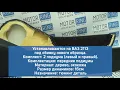 Видео Подиумы VS-Avto под динамики 16 см на двери для ВАЗ 2113-2115