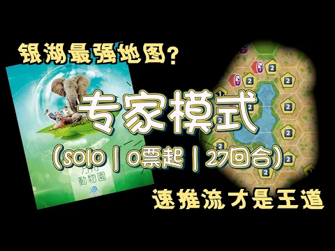 【方舟动物园Ark Nova】专家难度“0票”起27回合终结游戏 | Solo模式练习“速推流”