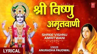श्री विष्णु अमृतवाणी I Shree Vishnu Amritwani, Hindi English Lyrics, ANURADHA PAUDWAL, Lyrical Video