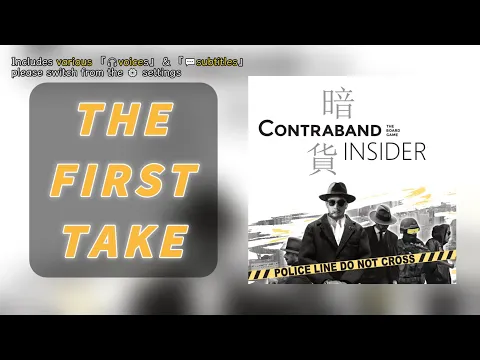 First TakeContraband Insider | A simple yet thrilling psychological bluffing game #boardgames #暗貨