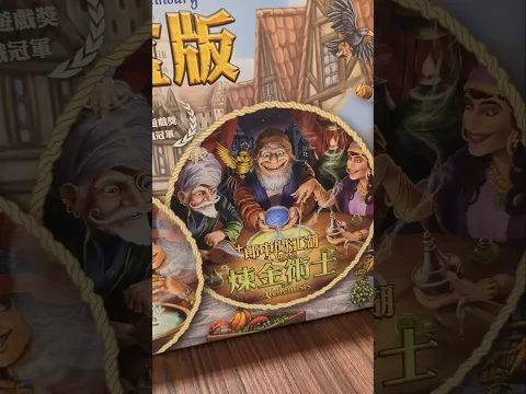 The Quacks of Quedlinburg: MegaBox #boardgamelife #郎中闖江湖 #大盒版