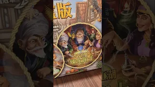 The Quacks of Quedlinburg: MegaBox #boardgamelife #郎中闖江湖 #大盒版
