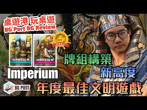 [中文字幕]Imperium: Classics/ Imperium: Legends(Nigel Buckle&Dávid Turczi) - BG Port Review 桌遊港 玩桌遊(252)