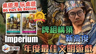 [中文字幕]Imperium: Classics/ Imperium: Legends(Nigel Buckle&Dávid Turczi) - BG Port Review 桌遊港 玩桌遊(252)