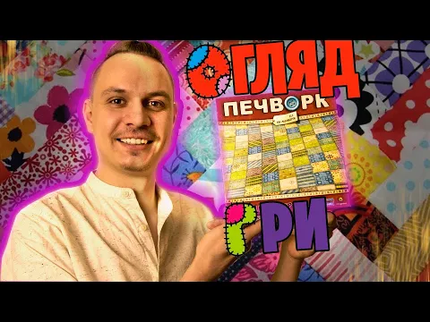 Печворк - огляд настільної гри
