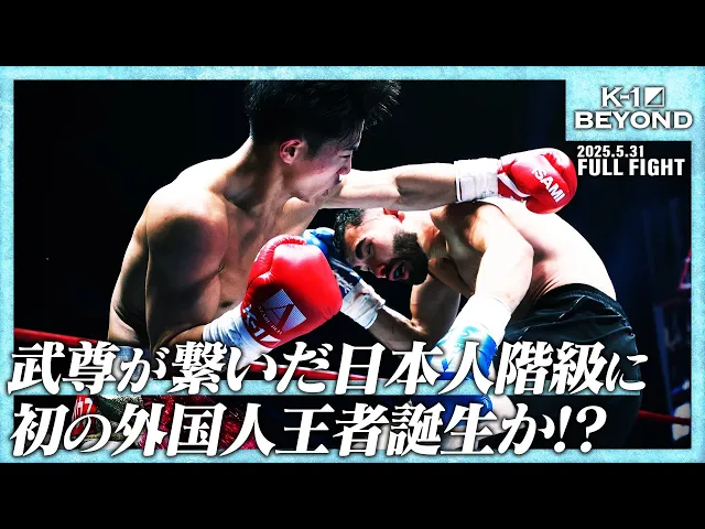 横山朋哉vsレミー・パラ/第6代K-1 WORLD GPスーパー・フェザー級王座決定トーナメント・決勝戦/25.5.31「K-1 BEYOND」